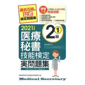 2021年度版 医療秘書技能検定実問題集2級(1)｜yomitan