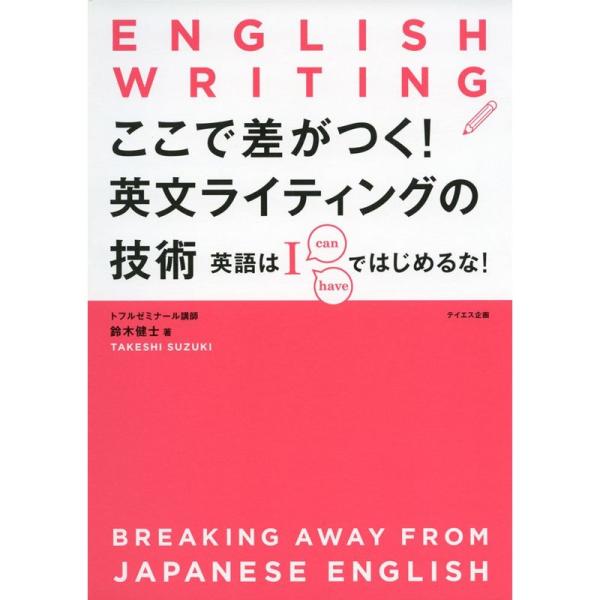 ここで差がつく 英文ライティングの技術---英語は「I」ではじめるな