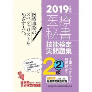 2019年度版 医療秘書技能検定実問題集2級(2)｜yomitan