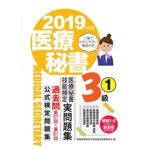2019年度版 医療秘書技能検定実問題集3級(1)｜yomitan