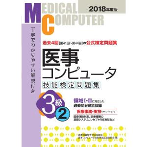 2018年度版 医事コンピュータ技能検定問題集3級(2)｜yomitan