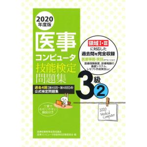 2020年度版 医事コンピュータ技能検定問題集3級(2)｜yomitan