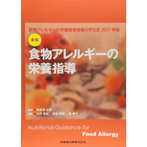 新版 食物アレルギーの栄養指導 食物アレルギーの栄養食事指導の手引き2017準拠