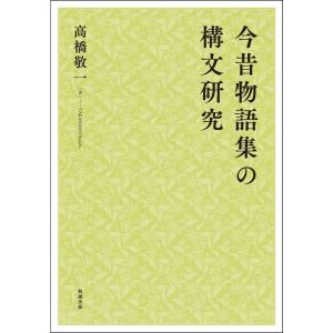 今昔物語集の構文研究｜yomitan