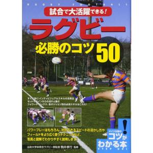 試合で大活躍できる ラグビー 必勝のコツ50 (コツがわかる本)｜yomitan