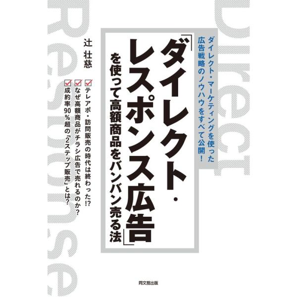 「ダイレクト・レスポンス広告」を使って高額商品をバンバン売る法 (DOBOOKS)