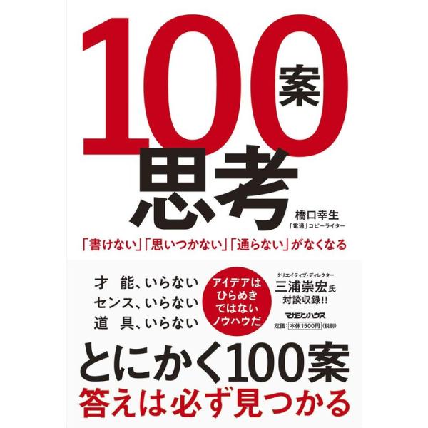 100案思考 「書けない」「思いつかない」「通らない」がなくなる