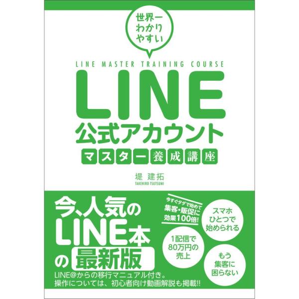 世界一わかりやすい LINE公式アカウントマスター養成講座