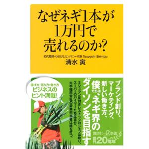 なぜネギ1本が1万円で売れるのか? (講談社+α新書)｜yomitan