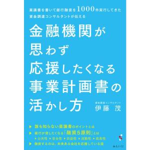 金融機関が思わず応援したくなる事業計画書の活かし方~稟議書を書いて銀行融資を1000件実行してきた資金調達コンサルタントが伝える｜yomitan