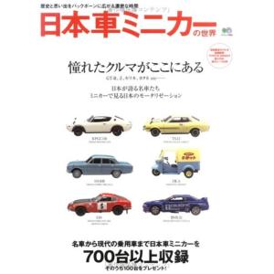 日本車ミニカーの世界?歴史と思い出をバックボーンに広がる濃密な時間 (エイムック (659))｜yomitan