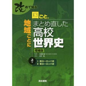 改めて知る 国ごと,地域ごとにまとめ直した高校世界史 上｜yomitan