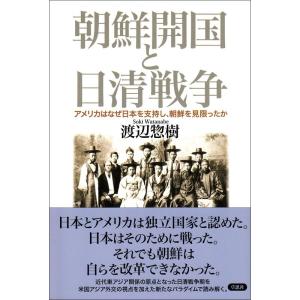 朝鮮開国と日清戦争: アメリカはなぜ日本を支持し、朝鮮を見限ったか｜yomitan