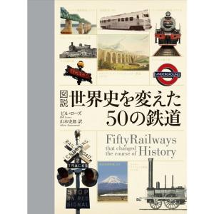 図説世界史を変えた50の鉄道｜yomitan