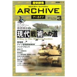 歴史群像アーカイブ volume 3?Filing book ミリタリー基礎講座 2 現代戦術への道 (歴史群像シリーズ 歴史群像アーカイブ｜yomitan