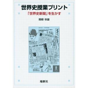 世界史授業プリント?「世界史新聞」を生かす｜yomitan