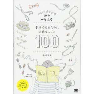 ハンドメイドで夢をかなえる 本気で売るために実践すること100｜yomitan