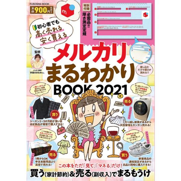 厚さ測定定規付きメルカリまるわかりBOOK 2021 (扶桑社ムック)