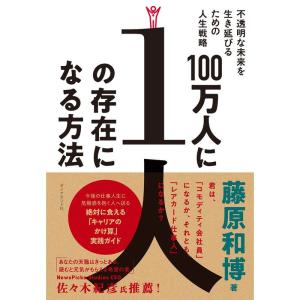 100万人に1人の存在になる方法 不透明な未来を生き延びるための人生戦略｜yomitan