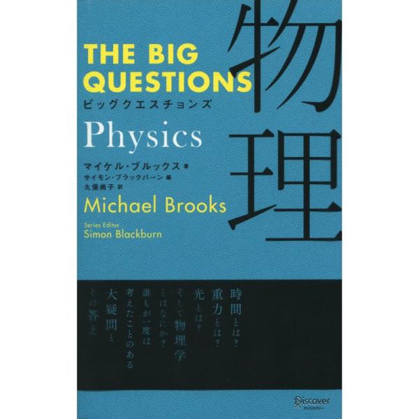 THE BIG QUESTIONS Physics ビッグクエスチョンズ 物理