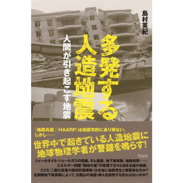 多発する人造地震??人間が引き起こす地震