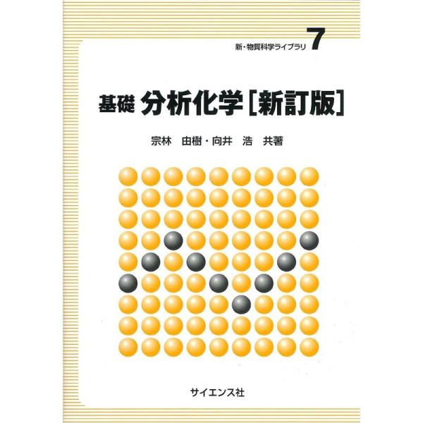 基礎 分析化学 (新・物質科学ライブラリ)