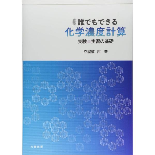 演習 誰でもできる 化学濃度計算 実験・実習の基礎