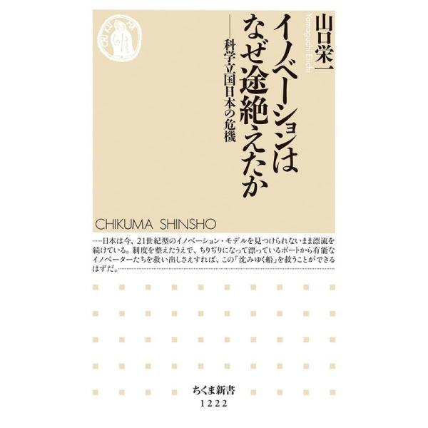 イノベーションはなぜ途絶えたか: 科学立国日本の危機 (ちくま新書1222)