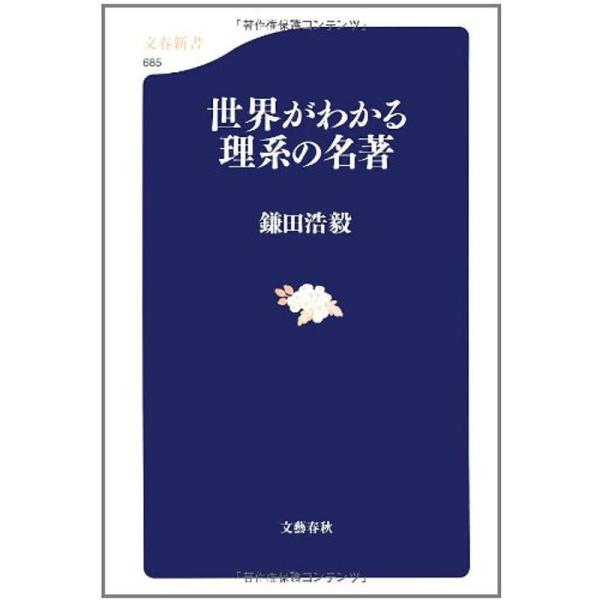 世界がわかる理系の名著 (文春新書)