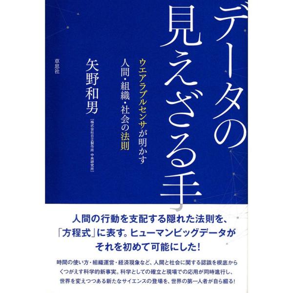 データの見えざる手: ウエアラブルセンサが明かす人間・組織・社会の法則