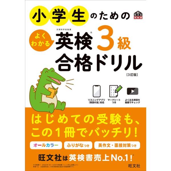 小学生のためのよくわかる英検3級合格ドリル 3訂版 (旺文社英検書)