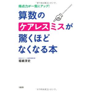 得点力が一気にアップ 算数のケアレスミスが驚くほどなくなる本