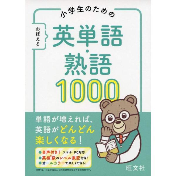 小学生のための おぼえる 英単語・熟語1000