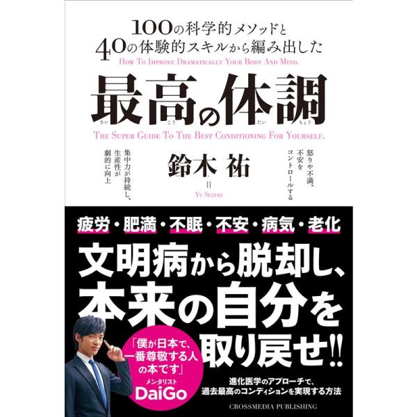 最高の体調 進化医学のアプローチで、過去最高のコンディションを実現する方法 (ACTIVE HEAL...