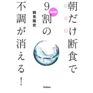 最新版 朝だけ断食で9割の不調が消える