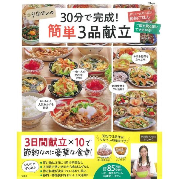 りなてぃの30分で完成 簡単３品献立 (TJMOOK)