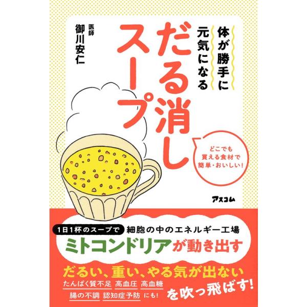 体が勝手に元気になる だる消しスープ