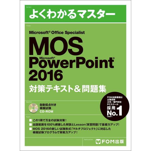 Microsoft Office Specialist PowerPoint 2016 対策テキスト...