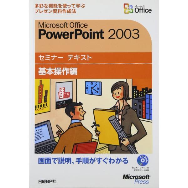 Microsoft Office PowerPoint 2003セミナー テキスト 基本操作編CD-...