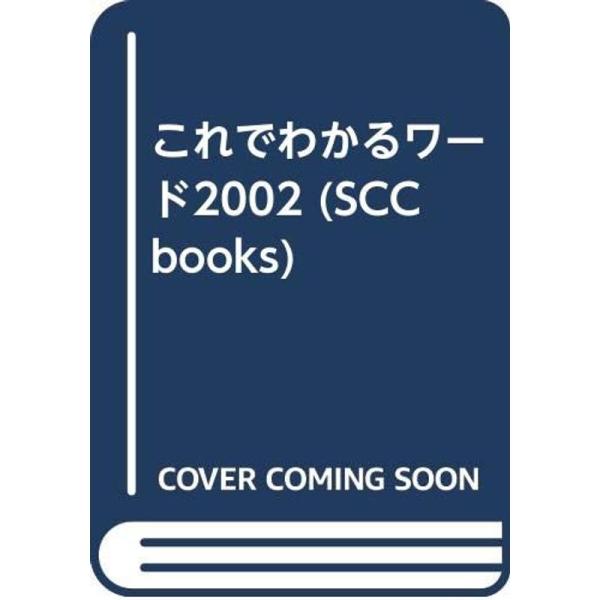 これでわかるワード2002 (SCC Books 157)