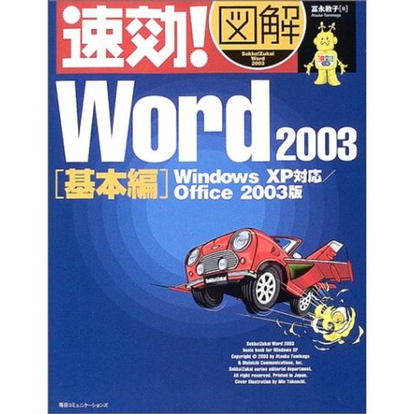 速効図解 Word2003 基本編?WindowsXP対応/Office2003版 (速効図解シリー...
