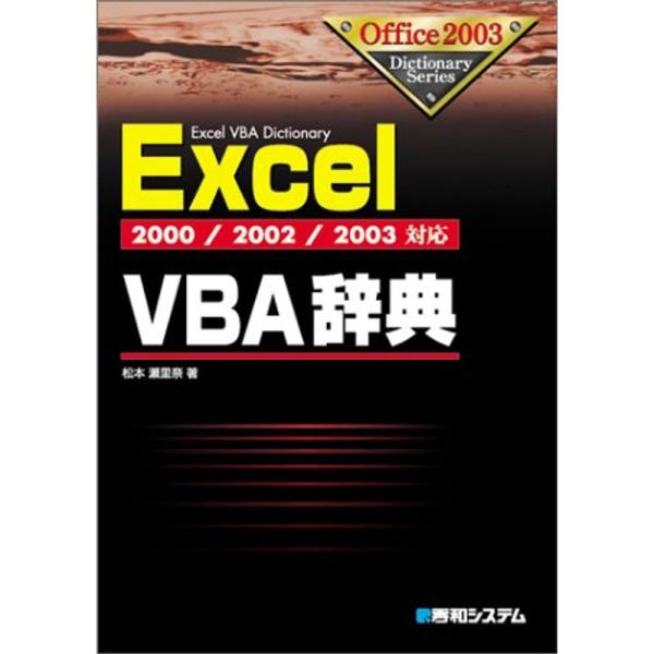 2000/2002/2003対応ExcelVBA辞典 (Office2003 Dictionary ...