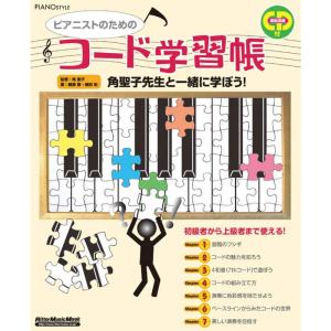ピアノスタイル ピアニストのためのコード学習帳(CD付き) (リットーミュージック・ムック)｜yomitan