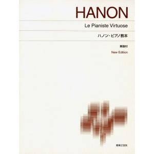ハノン・ピアノ教本: New Edition｜yomitan