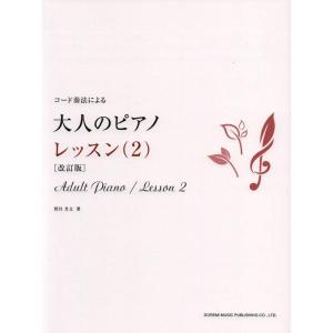 コード奏法による 大人のピアノ/レッスン(2) 改訂版｜yomitan