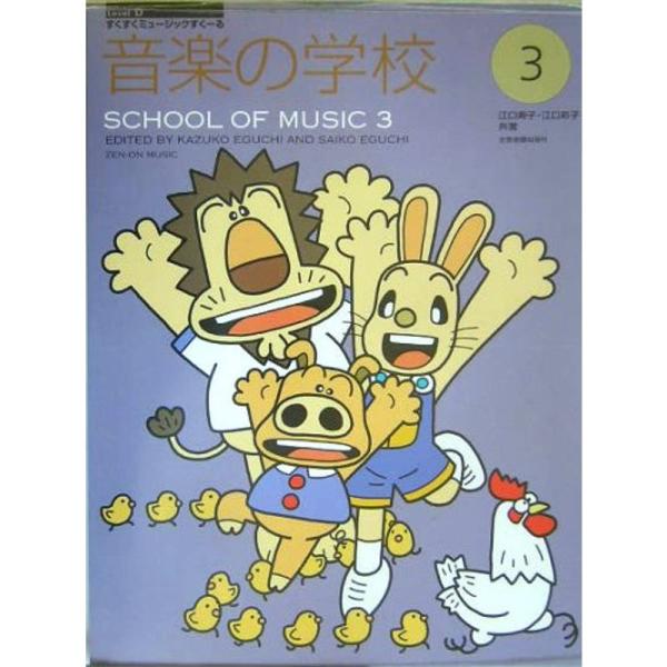 音楽の学校 3 (すくすくミュージックすくーる)