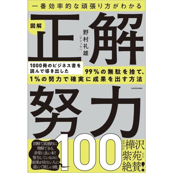 一番効率的な頑張り方がわかる 図解 正解努力100