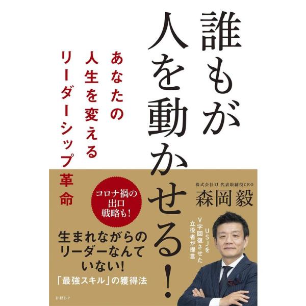 誰もが人を動かせる あなたの人生を変えるリーダーシップ革命