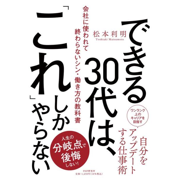 できる30代は、「これ」しかやらない 会社に使われて終わらないシン・働き方の教科書