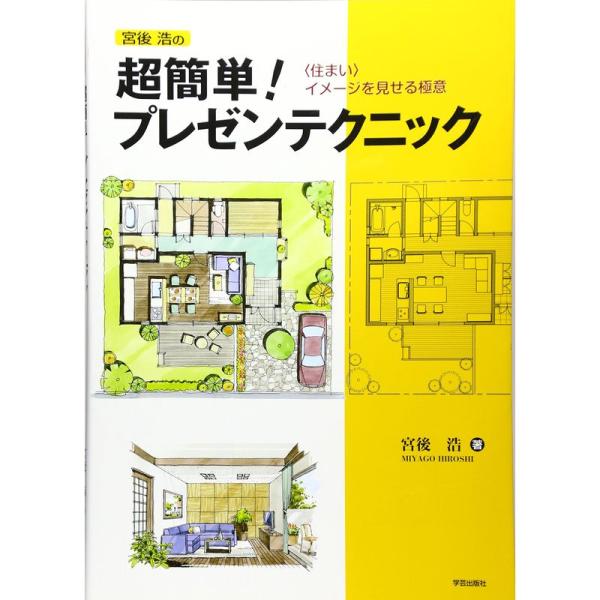 宮後浩の超簡単プレゼンテクニック?“住まい”イメージを見せる極意